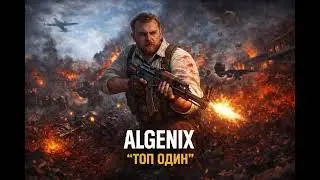 Algenix - топ один (PUBG)