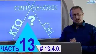 13.4.0. Чудеса антигравитации. Проект 