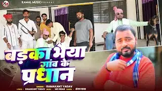 #New_Song_2026  Hamar badaka bhaiya gav k pardhan #Ramakant बड़का भैया गांव के प्रधान #bhojpurisong