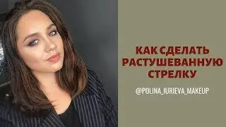 Растушеванная стрелка ? Как сделать с помощью подводки. Вариант 1