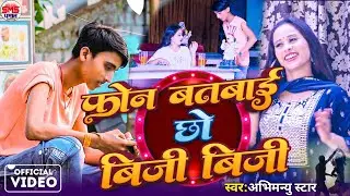 4k video I Phone Batbai Chho Biji Biji I फ़ोन बतबाई छो बिजी बिजी I Abhimanyu Star Ka New Video