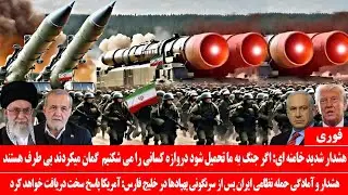 خبرعاجل: هشدار شدید خامنه‌ای: اگر درگیری به ما تحمیل شود، همه کشور هارا می کوبیم: پاسخ سخت به آمریکا