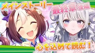 【 #ウマ娘  】完全初見！メインストーリー最終章後編を心を込めて読む！【 #羽純ゆの / #ゆのりうむ 】