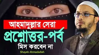 শায়খ আহমাদুল্লাহ সেরা একটি ইসলামিক প্রশ্নোত্তর-পর্ব । কেউই মিস করবেন না