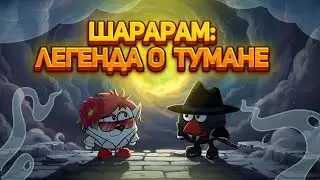 ТРЕЙЛЕР К МУЛЬТФИЛЬМУ | ШАРАРАМ: ЛЕГЕНДА О ТУМАНЕ