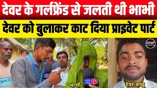 देवर की गर्लफ्रेंड से जलती थी भाभी || देवर को मिलने के बहाने बुलाकर काट दिया प्राइ*वेट पार्ट