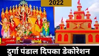 dipka Durga pandal decoration  2022 दिपका दुर्गा पंडाल डेकोरेशन