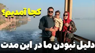 دلیل نبودن خالد و فرشته در این مدت؟ قولی که به فرشته داده بودم برآورده شد