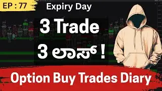 EP-77 | Expiry Day - 3 Trade ನಲ್ಲಿ LOSS ಆಯ್ತು ! | Option Trading Journal (Kannada)
