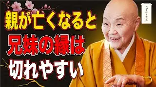 【瀬戸内寂聴】血のつながりがあっても、心はつながらない。親亡き後に兄妹が他人になる理由とは。