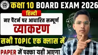 हिंदी व्याकरण सभी टॉपिक एक क्लास में कक्षा 10th और कक्षा 12th | हिंदी व्याकरण  objective question ||