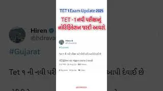 TET 1 Exam Update 2025 | Gujarat TET 1 Exam 2025 |TET 1 નવી પરીક્ષાનું નોટિફિકેશન જલ્દી આવશે.