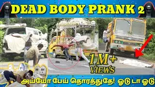 DEADBODY PRANK | GHOST PRANK | TAMIL PRANK | TAMIL MEDIUM PASANGA | ஐயோ பேய் தொரத்துதே..ஓடுடா ஓடு...