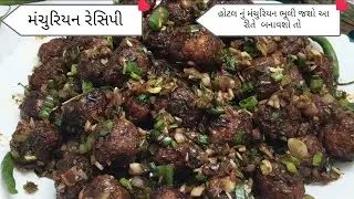 મંચુરિયન બનાવવા ની રીત કાઠિયાવાડી સ્ટાઇલ easy tasty#gujrati #food #easytasty #cooking 