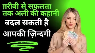 Garibi Se Safalta Tak Ali Ki Kahani Aapko Badal Degi #mdshahabuddin 