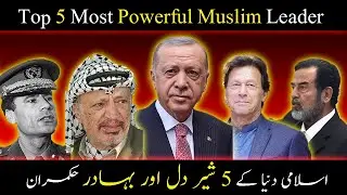 Top 5 Most Powerful Muslim Leaders in world | Urdu | Hindi