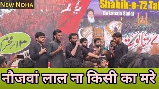 ​NOJAWAN LAL NA KISI KA MARE | New Noha 2025 | Shabih Abbas Arfi | Shabih-e-72 Taboot Buknala Sadat