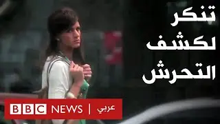 التحرش الجنسي في مصر: وليد حماد شاب تخفى بلباس فتاة لاختبار ما تواجهه الفتيات