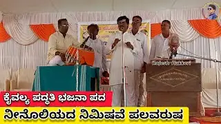 ನೀನೊಲಿಯದ ನಿಮಿಷವೆ ಪಲವರುಷ | ಶ್ರೀ ನಿಜಗುಣ ಶಿವಯೋಗಿಗಳ ಕೈವಲ್ಯ ಪದ್ದತಿಯ ಶಿವಕಾರುಣ್ಯ ಸ್ಥಲದ 25 ನೇ ಪದ | Bajana