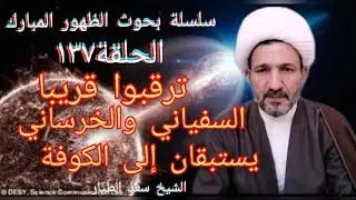 ترقبوا قريبا السفياني والخرساني يستبقان الى الكوفة (١٣٧)