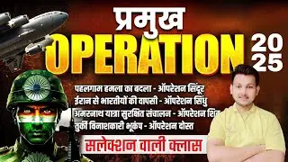 Operation Current Affairs 2025 | Major Operation 2025 Current Affairs | Important Question| Exam ...