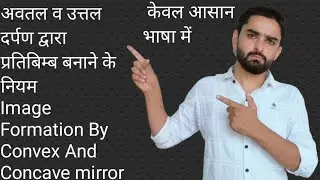 गोलीय दर्पण ( अवतल व उत्तल) द्वारा प्रतिबिम्ब बनाने के नियम। Formation OF Image By Spherical Mirror 