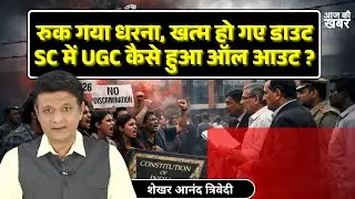 Sc stay on Ugc new rules,किसी से नहीं होगा भेदभाव, सुप्रीम कोर्ट ने इस आधार पर लगाई रोक...