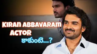Kiran abbavaram Actor కాకుంటే? #tfi #tfiupdates #movie #kiranabbavaram  #telugumovie #moviestories