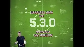 eFootball 2026 05.02.2026 DLC 5.3.0 что нового? Подписывайтесь на канал и ставьте лайки!