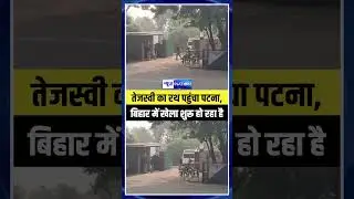 Tejashwi Yadav का रथ पहुंचा Patna, Bihar में खेला शुरू हो रहा है | Bihar News | News4Nation