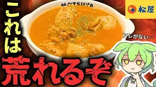 【悲報】松屋のマッサマンカレーから〇〇が消失・・・。嘘だと言ってくれ・・・！