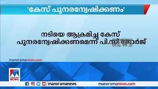 നടിയെ ആക്രമിച്ച കേസ് പുനരന്വേഷിക്കണമെന്ന് പിസി ജോർജ് | P C George