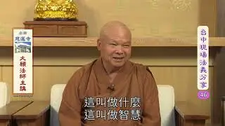 台中現場法義分享46