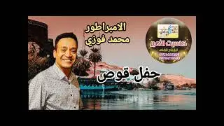 الامبراطور 🔥محمد فوزی 😂حفل قوص😂😉😅
