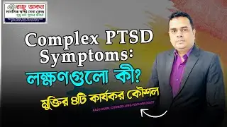 Complex PTSD Symptoms: লক্ষণগুলো কী? মুক্তির ৪টি কার্যকর কৌশল | Mental Health Tips