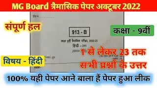 Class 9th hindi trimasik real paper 2022 | Trimasik pariksha hindi real paper | कक्षा 9वी 2022