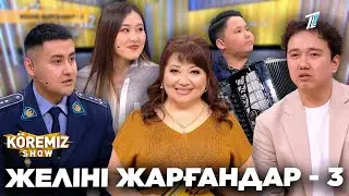 ЖЕЛІНІ ЖАРҒАНДАР - 3 / KOREMIZ SHOW