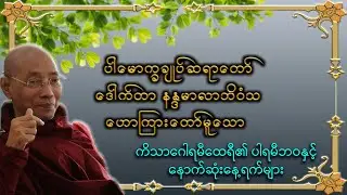 ကိသာဂေါရမီထေရီ၏ပါရမီဘဝနှင့်နောက်ဆုံးနေ့ရက်များ|ပါမောက္ခချုပ်ဆရာတော်ကြီးဘဒ္ဒန္တ ဒေါက်တာ နန္ဒမာလာဘိဝံသ