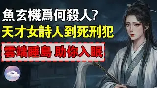 魚玄機為什麼殺人？從天才女詩人到死刑犯，是誰把她逼上了絕路？#魚玄機 #溫庭筠 #李億 #綠翹 #晚唐 #唐朝歷史 #女詩人 #美女殺人 #鹹宜觀 #魚玄機案 #死刑犯 #蕩婦