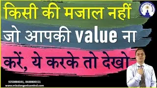How to Get Respect  किसी की मजाल नहीं जो आपकी Value ना करें #SanjivMalik