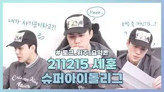 211215 돌아온 세훈이의 슈퍼 아이돌 리그 첫 시간 다시보기!🧡 #토크_위주_요약본 | Sehun SM Super Idol League