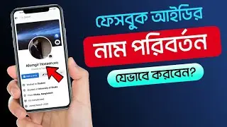 Facebook নাম পরিবর্তন করার নিয়ম | Facebook Name Change Bangla | THE SA TUTOR