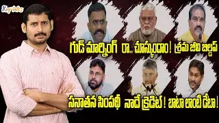బాబు మాటలు చూస్తే ఏమనిపిస్తోంది? | Publicity vs Reality | Babu vs Jagan | Kamesh Gutala | Key talks