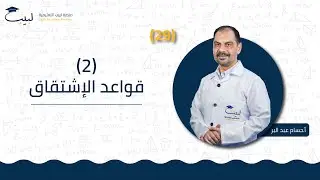 29 قواعد الاشتقاق 2️⃣ | الحادي عشر 1️⃣1️⃣ | التحليل 📈| أ . حسام عبد البر 🥇| منصة لبيب التعليمية🎓