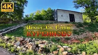 Црква „Св. Ѓорѓи“ во Курбиново, Македонија (2024) 【4K】 🇲🇰 Church 