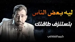 كيف تتعامل مع الناس دون أن تُستنزف نفسيًا | كريم الشاذلي