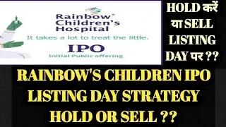 RAINBOW'S CHILDREN IPO HOLD करें या SELL LISTING DAY पर | RAINBOW IPO LISTING STRATEGY HOLD OR SELL