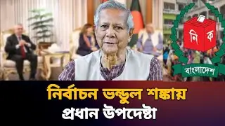 Chief Advisor fears sudden election fraud | election | prodhan upodhesta | eeu latest news