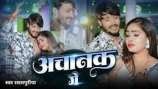 #video अचानक गे | #rasalpuriya new sad song 2026 | #Achanak ga | #Maithili song | #hege_Jaan