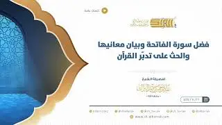 فضل سورة الفاتحة وبيان معانيها والحث على تدبّر القرآن  الشيخ عبدالرحمن البراك (38)